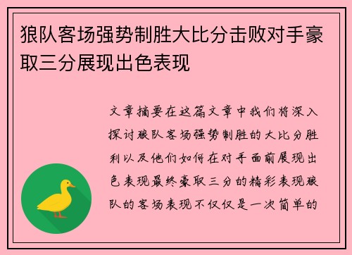 狼队客场强势制胜大比分击败对手豪取三分展现出色表现
