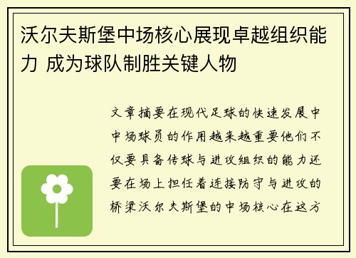 沃尔夫斯堡中场核心展现卓越组织能力 成为球队制胜关键人物