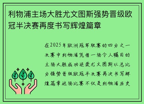 利物浦主场大胜尤文图斯强势晋级欧冠半决赛再度书写辉煌篇章
