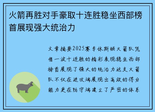 火箭再胜对手豪取十连胜稳坐西部榜首展现强大统治力