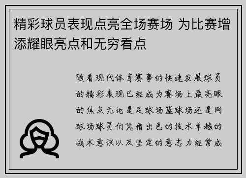 精彩球员表现点亮全场赛场 为比赛增添耀眼亮点和无穷看点