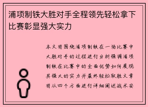浦项制铁大胜对手全程领先轻松拿下比赛彰显强大实力