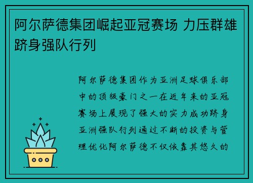 阿尔萨德集团崛起亚冠赛场 力压群雄跻身强队行列