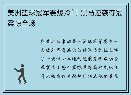 美洲篮球冠军赛爆冷门 黑马逆袭夺冠震惊全场