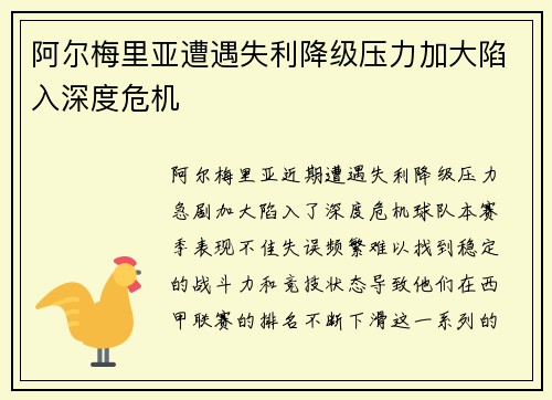 阿尔梅里亚遭遇失利降级压力加大陷入深度危机