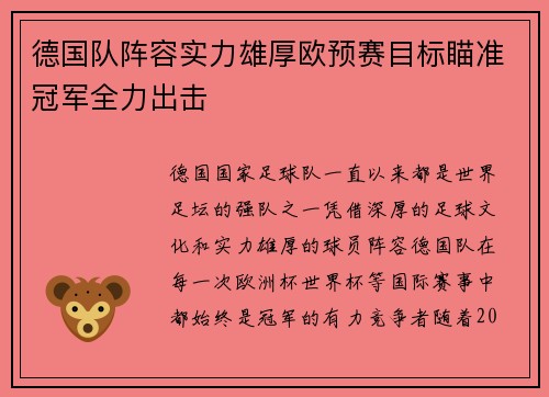 德国队阵容实力雄厚欧预赛目标瞄准冠军全力出击
