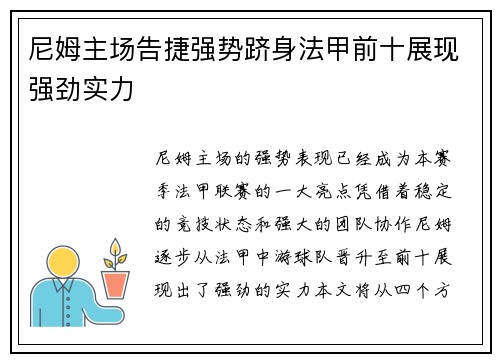尼姆主场告捷强势跻身法甲前十展现强劲实力
