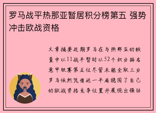 罗马战平热那亚暂居积分榜第五 强势冲击欧战资格
