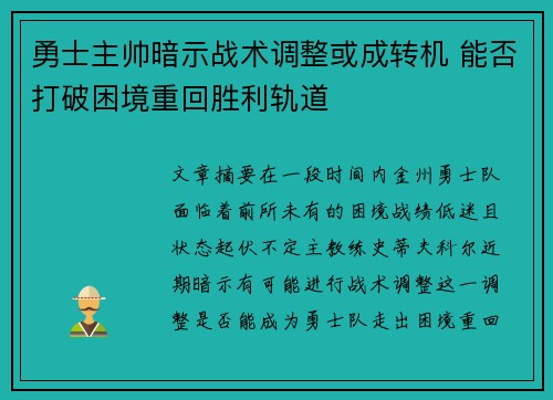 勇士主帅暗示战术调整或成转机 能否打破困境重回胜利轨道