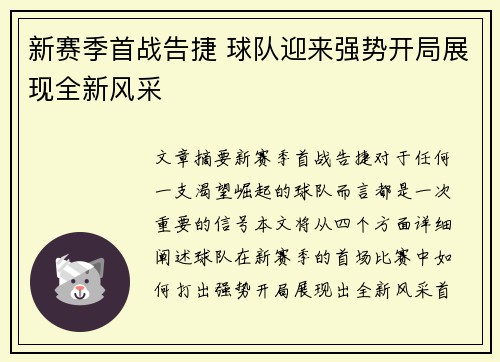 新赛季首战告捷 球队迎来强势开局展现全新风采