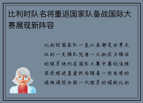 比利时队名将重返国家队备战国际大赛展现新阵容