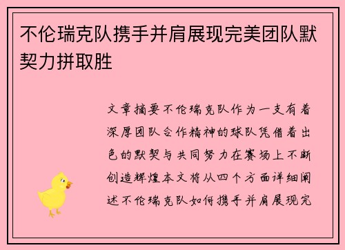 不伦瑞克队携手并肩展现完美团队默契力拼取胜