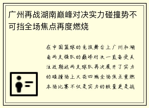 广州再战湖南巅峰对决实力碰撞势不可挡全场焦点再度燃烧
