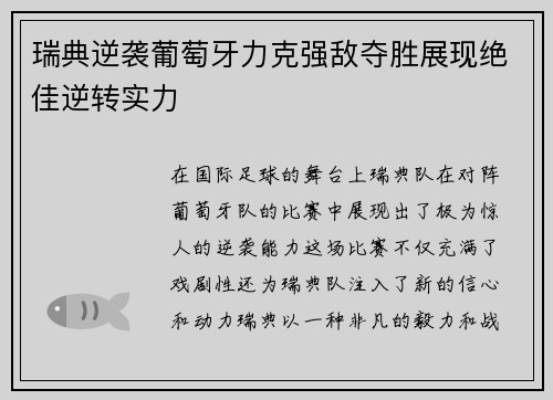瑞典逆袭葡萄牙力克强敌夺胜展现绝佳逆转实力